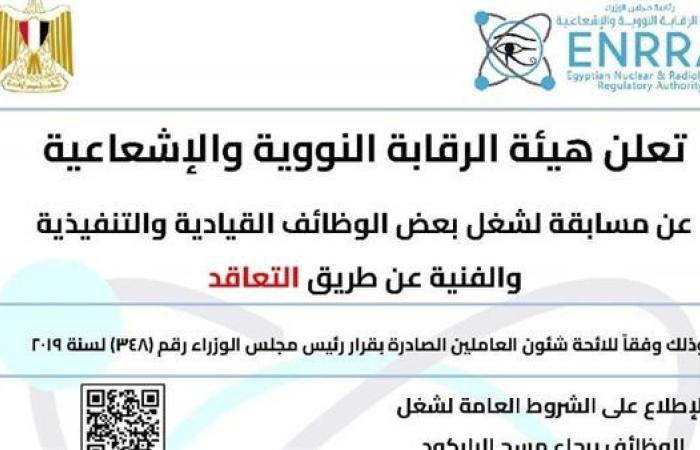 اليوم.. بدء التقديم على وظائف بالرقابة النووية والإشعاعية