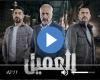 مسلسل العميل الحلقة 32 شاهد الآن